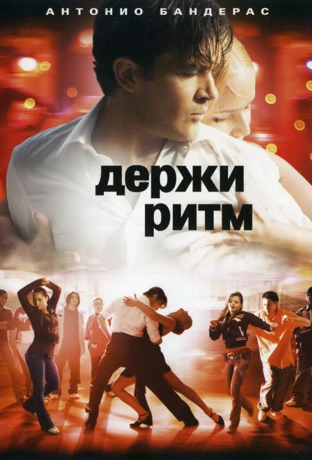 Фильм Держи ритм 2006 года смотреть онлайн с Антонио Бандерасом