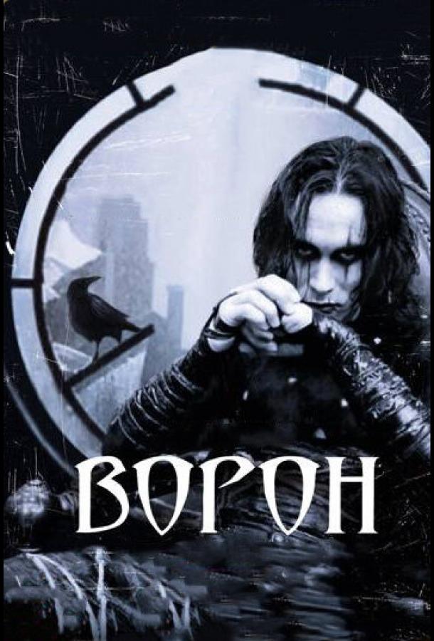 Фильм Ворон (1994) смотреть онлайн в хорошем качестве