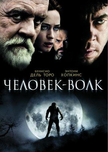 Человек-волк 2010 Смотреть Онлайн Бесплатно в Хорошем Качестве
