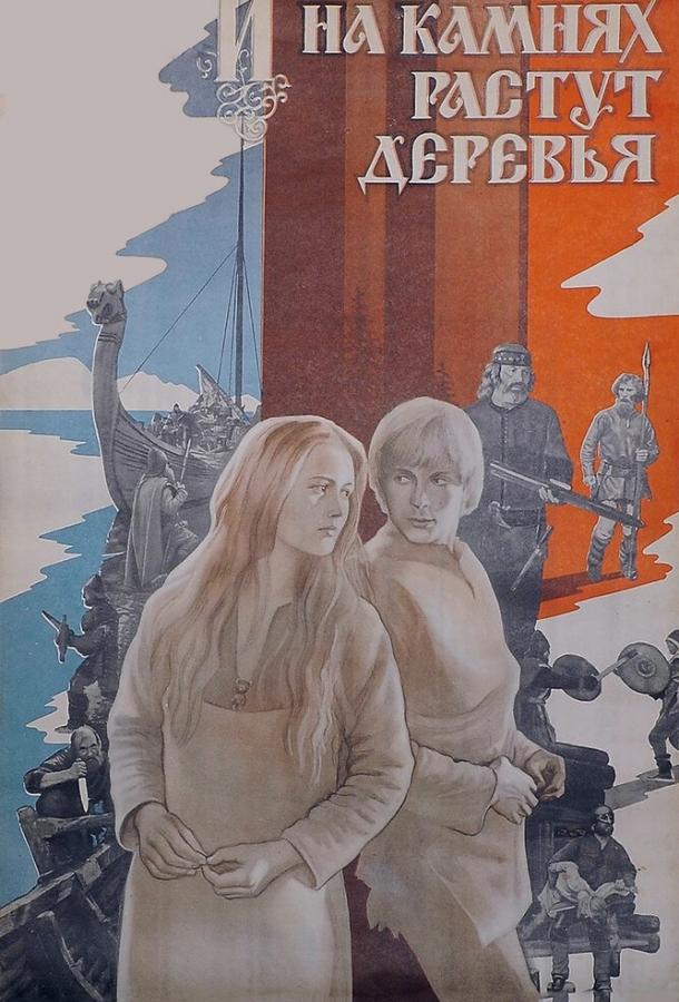 Фильм И на камнях растут деревья 1985 года смотреть онлайн