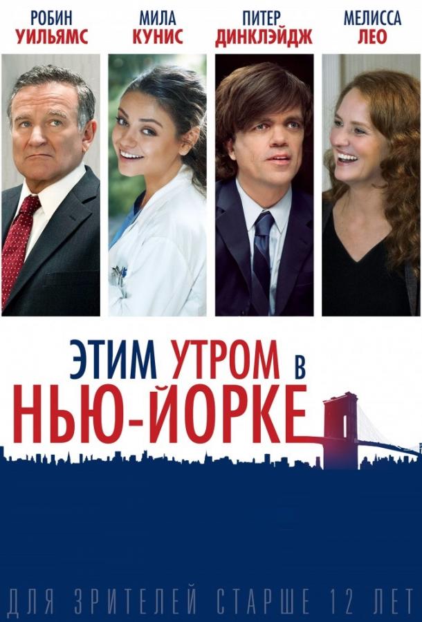 Фильм Этим утром в Нью-Йорке (2014) смотреть онлайн бесплатно