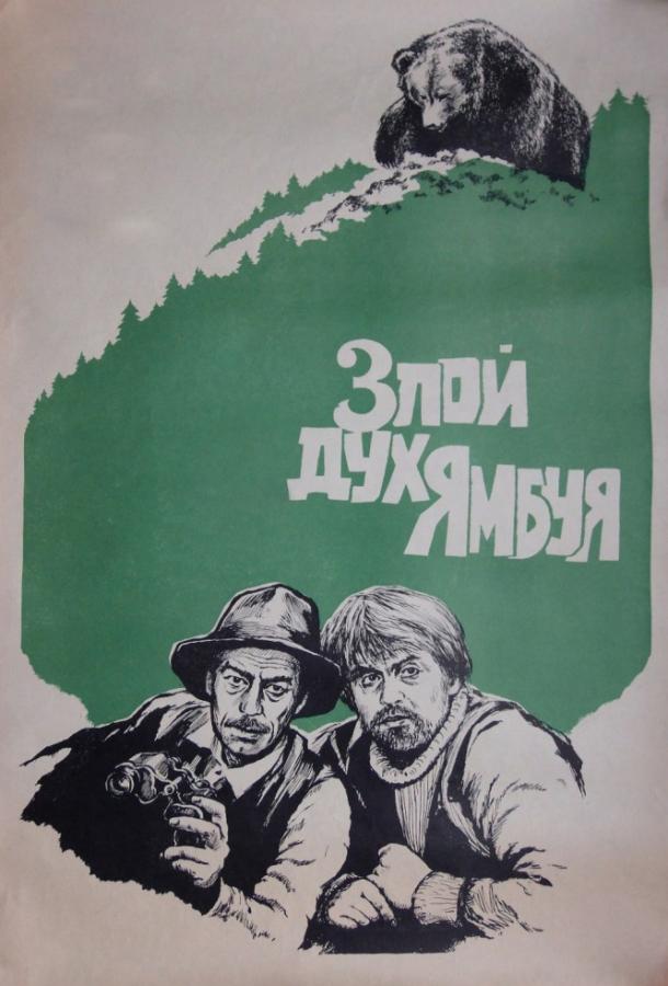 Фильм Злой дух Ямбуя (1977) смотреть онлайн в хорошем качестве