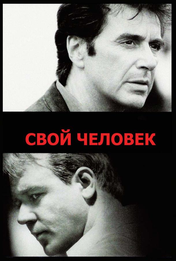 Фильм Свой человек (1999) - смотреть онлайн в хорошем качестве