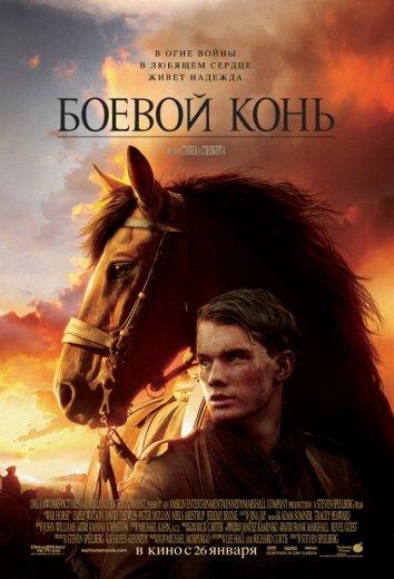 Фильм Боевой конь (2011) смотреть онлайн бесплатно в HD