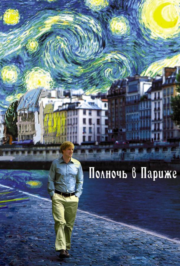 Фильм Полночь в Париже (2011) смотреть онлайн