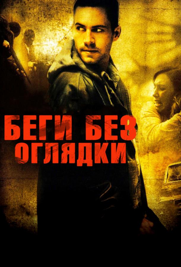 Фильм Беги без оглядки (2006) смотреть онлайн
