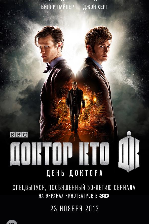 День Доктора 2013 Смотреть Онлайн Бесплатно в Хорошем Качестве