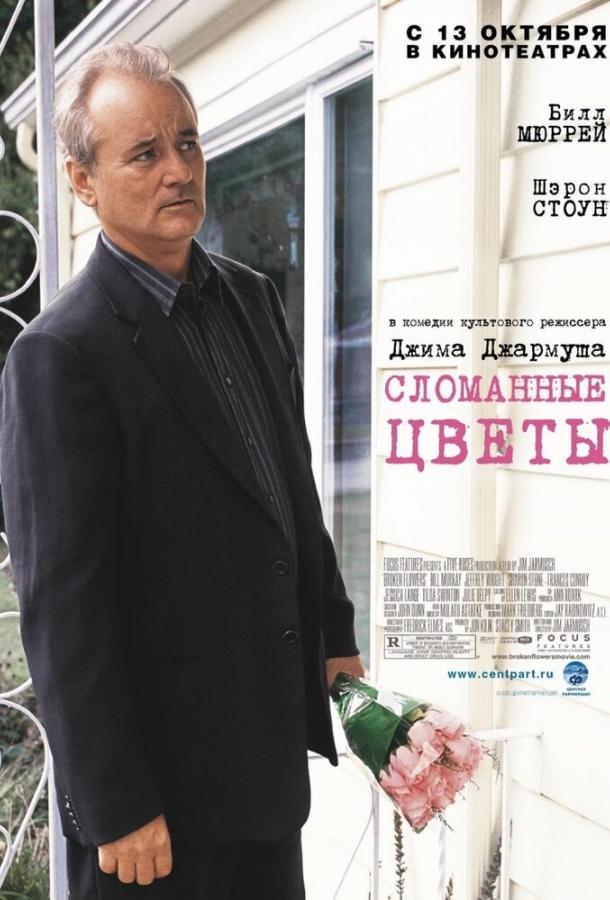 Фильм Сломанные цветы (2005) смотреть онлайн