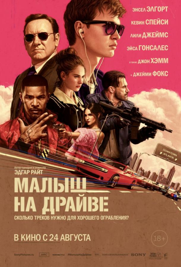 Фильм Малыш на драйве 2017 смотреть онлайн с Кевином Спейси и Джоном Хэммом