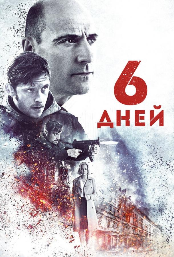 Фильм 6 дней (2016) смотреть онлайн в HD качестве